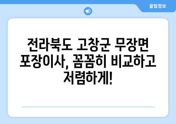 전라북도 고창군 무장면 포장이사비용 | 견적 | 원룸 | 투룸 | 1톤트럭 | 비교 | 월세 | 아파트 | 2024 후기