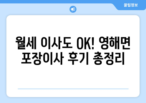 경상북도 영덕군 영해면 포장이사비용 | 견적 | 원룸 | 투룸 | 1톤트럭 | 비교 | 월세 | 아파트 | 2024 후기