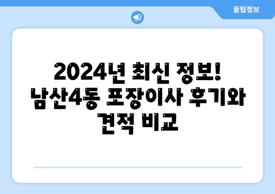 대구시 중구 남산4동 포장이사비용 | 견적 | 원룸 | 투룸 | 1톤트럭 | 비교 | 월세 | 아파트 | 2024 후기