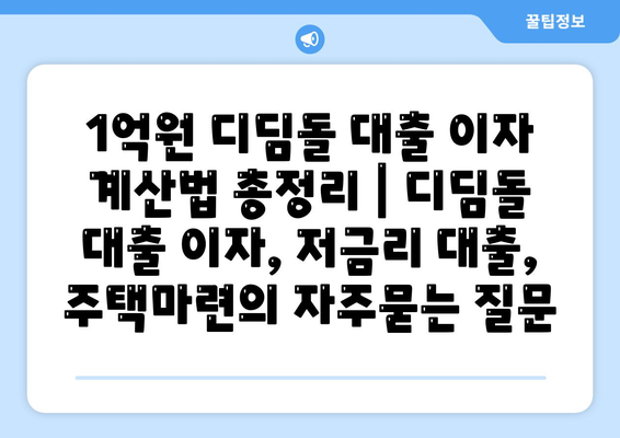 1억원 디딤돌 대출 이자 계산법 총정리 | 디딤돌 대출 이자, 저금리 대출, 주택마련