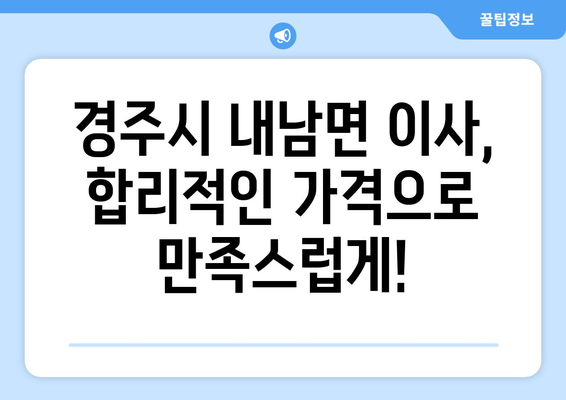 경상북도 경주시 내남면 포장이사비용 | 견적 | 원룸 | 투룸 | 1톤트럭 | 비교 | 월세 | 아파트 | 2024 후기