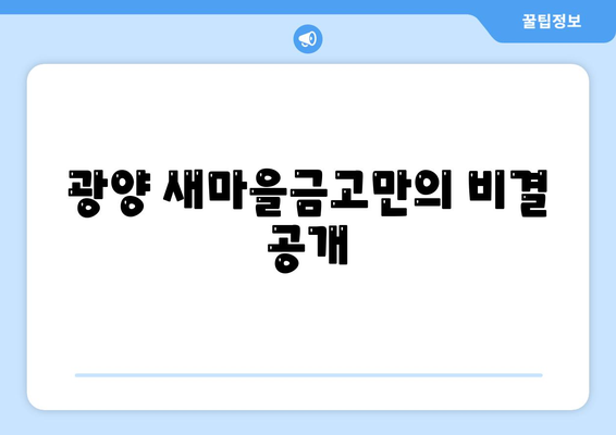 광양 새마을금고만의 비결 공개