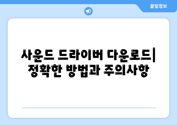 사운드 드라이버 다운로드