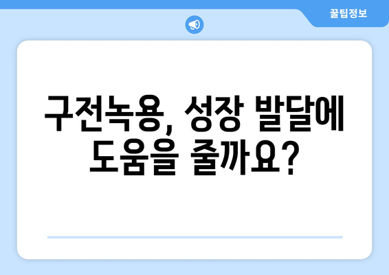 구전녹용 효능