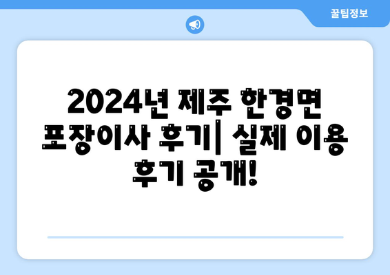 제주도 제주시 한경면 포장이사비용 | 견적 | 원룸 | 투룸 | 1톤트럭 | 비교 | 월세 | 아파트 | 2024 후기