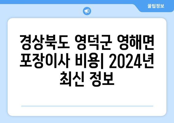 경상북도 영덕군 영해면 포장이사비용 | 견적 | 원룸 | 투룸 | 1톤트럭 | 비교 | 월세 | 아파트 | 2024 후기