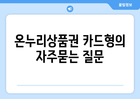 온누리상품권 카드형