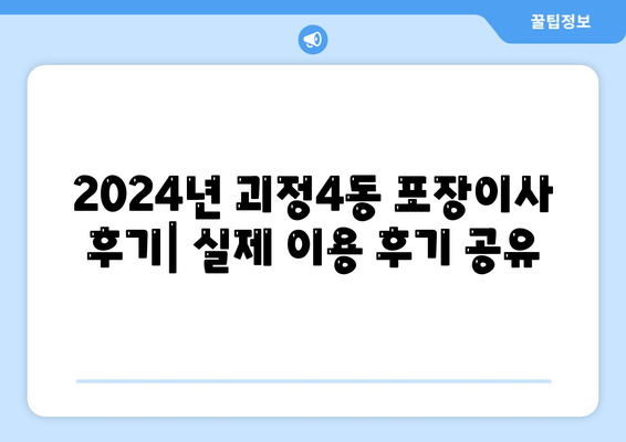 부산시 사하구 괴정4동 포장이사비용 | 견적 | 원룸 | 투룸 | 1톤트럭 | 비교 | 월세 | 아파트 | 2024 후기