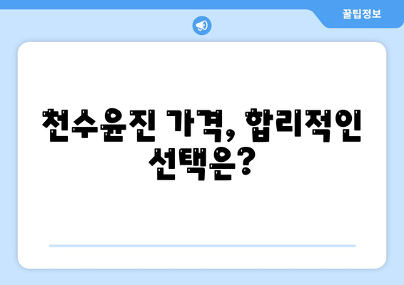 천수윤진 가격 효능