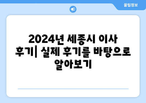 세종시 세종특별자치시 대평동 포장이사비용 | 견적 | 원룸 | 투룸 | 1톤트럭 | 비교 | 월세 | 아파트 | 2024 후기