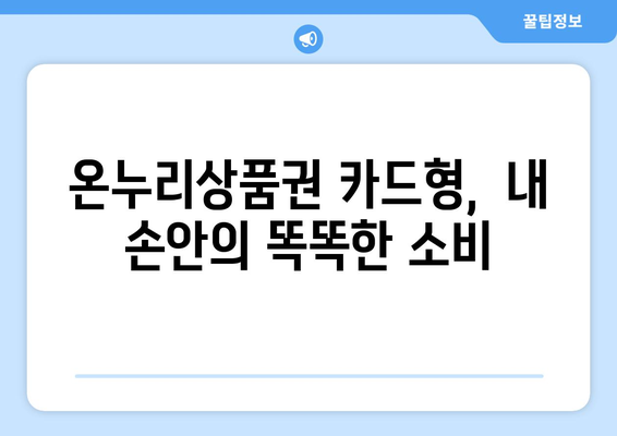 온누리상품권 카드형