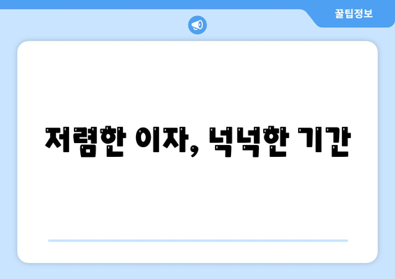 저렴한 이자, 넉넉한 기간