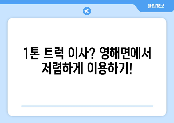 경상북도 영덕군 영해면 포장이사비용 | 견적 | 원룸 | 투룸 | 1톤트럭 | 비교 | 월세 | 아파트 | 2024 후기