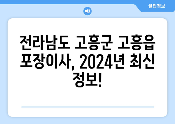 전라남도 고흥군 고흥읍 포장이사비용 | 견적 | 원룸 | 투룸 | 1톤트럭 | 비교 | 월세 | 아파트 | 2024 후기