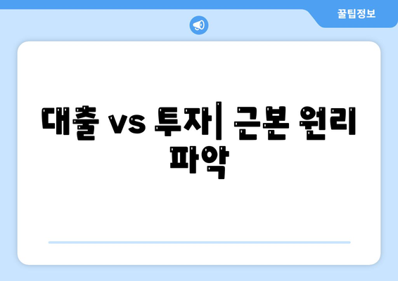 대출 vs 투자| 근본 원리 파악