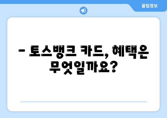 토스뱅크 카드