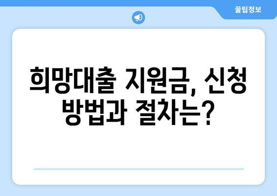 소상공인 희망대출 지원금 신청