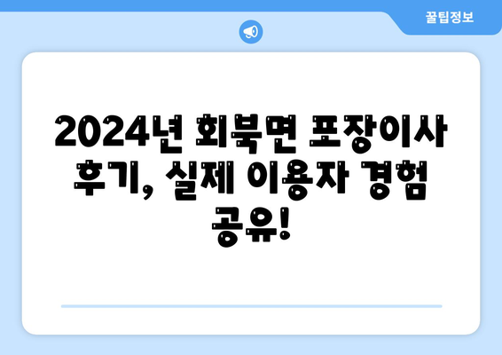 충청북도 보은군 회북면 포장이사비용 | 견적 | 원룸 | 투룸 | 1톤트럭 | 비교 | 월세 | 아파트 | 2024 후기