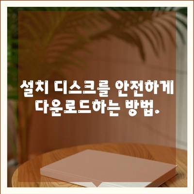 설치 디스크 다운로드