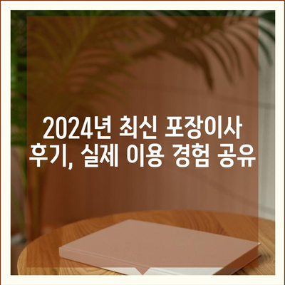 전라북도 고창군 무장면 포장이사비용 | 견적 | 원룸 | 투룸 | 1톤트럭 | 비교 | 월세 | 아파트 | 2024 후기