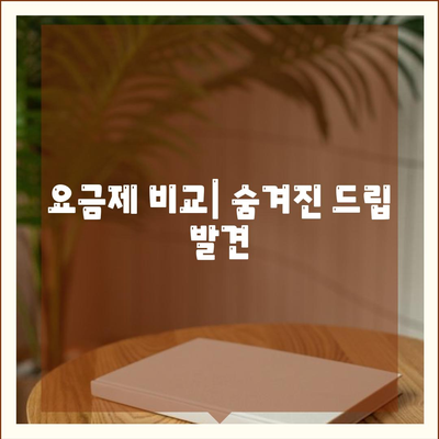 요금제 비교| 숨겨진 드립 발견