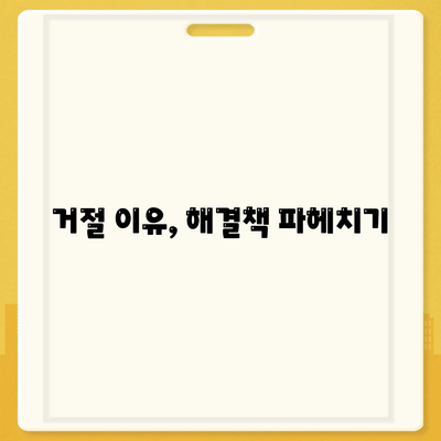 거절 이유, 해결책 파헤치기