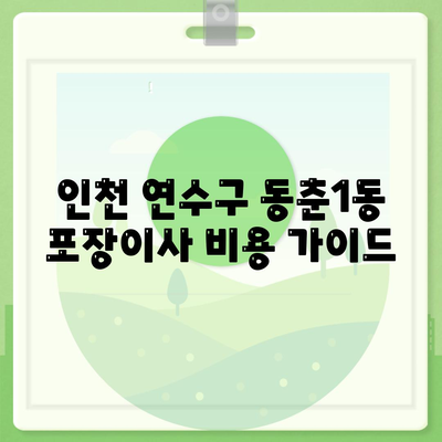 인천시 연수구 동춘1동 포장이사비용 | 견적 | 원룸 | 투룸 | 1톤트럭 | 비교 | 월세 | 아파트 | 2024 후기