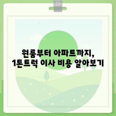 충청남도 청양군 대치면 포장이사비용 | 견적 | 원룸 | 투룸 | 1톤트럭 | 비교 | 월세 | 아파트 | 2024 후기