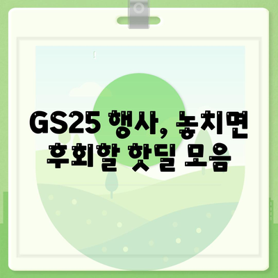 GS25 편의점 행사