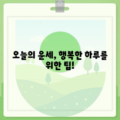 오늘 의 운세