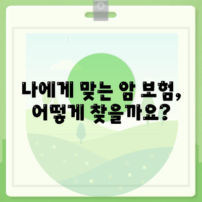 암 보험 설계