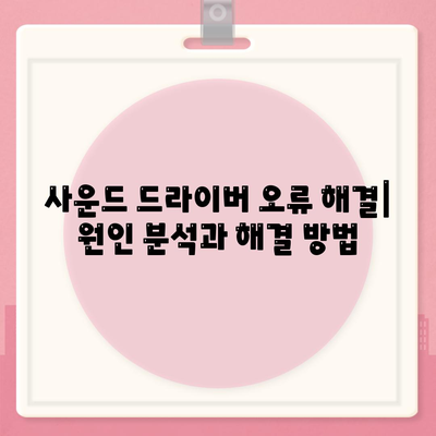 사운드 드라이버 다운로드