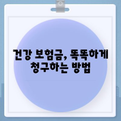 건강 보험금