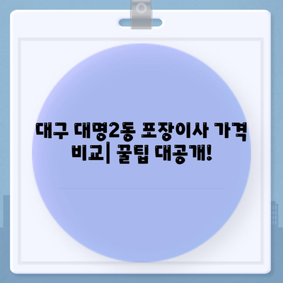 대구시 남구 대명2동 포장이사비용 | 견적 | 원룸 | 투룸 | 1톤트럭 | 비교 | 월세 | 아파트 | 2024 후기