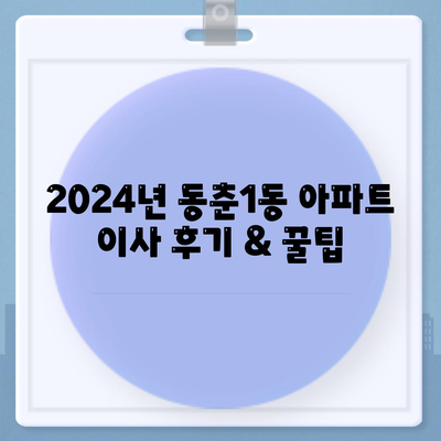 인천시 연수구 동춘1동 포장이사비용 | 견적 | 원룸 | 투룸 | 1톤트럭 | 비교 | 월세 | 아파트 | 2024 후기