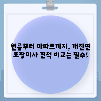 경상북도 고령군 개진면 포장이사비용 | 견적 | 원룸 | 투룸 | 1톤트럭 | 비교 | 월세 | 아파트 | 2024 후기