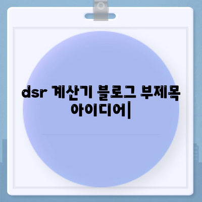 dsr 계산기