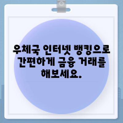 우체국 인터넷 뱅킹