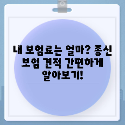 종신 보험 견적