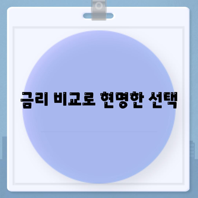 금리 비교로 현명한 선택