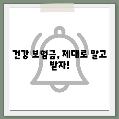 건강 보험금