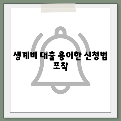 생계비 대출 용이한 신청법 포착