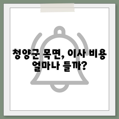 충청남도 청양군 목면 포장이사비용 | 견적 | 원룸 | 투룸 | 1톤트럭 | 비교 | 월세 | 아파트 | 2024 후기