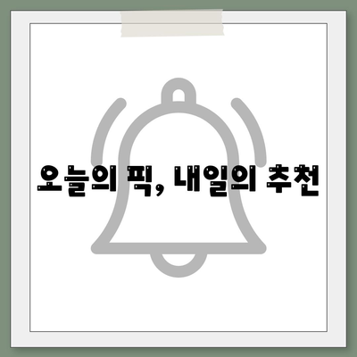 오늘의 픽, 내일의 추천