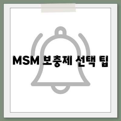 MSM 보충제 선택 팁