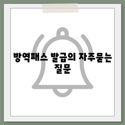 방역패스 발급