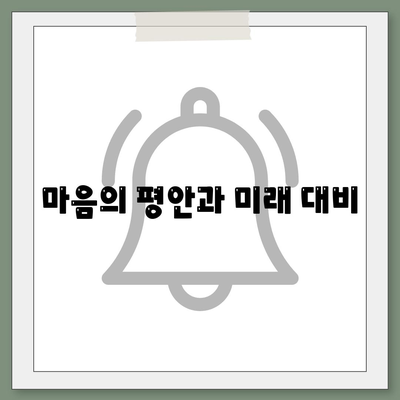 마음의 평안과 미래 대비