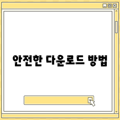 안전한 다운로드 방법