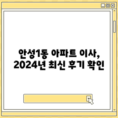 경기도 안성시 안성1동 포장이사비용 | 견적 | 원룸 | 투룸 | 1톤트럭 | 비교 | 월세 | 아파트 | 2024 후기