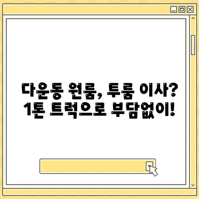 울산시 중구 다운동 포장이사비용 | 견적 | 원룸 | 투룸 | 1톤트럭 | 비교 | 월세 | 아파트 | 2024 후기